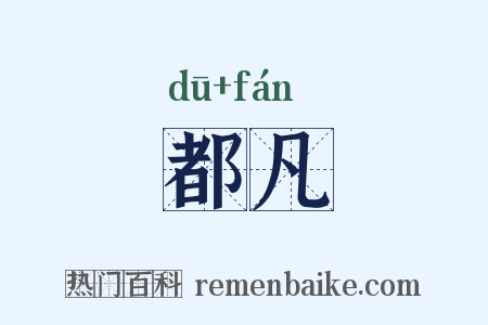 都凡是什么意思的图片